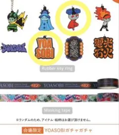 【新品未開封】 YOASOBI 超現実 てるてる坊主 電光石火 ガチャ ラバスト 新品未開封】 YOASOBI 超現実 てるてる坊主 電光石火 ガチャ