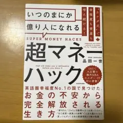 超マネーハック