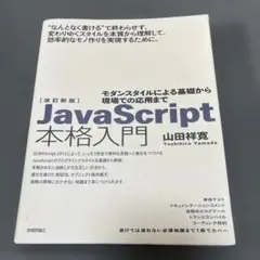 JavaScript本格入門 改訂新版 山田祥寛のサムネイル