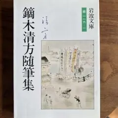 【土日限値下】 ⭕️鏑木清方文集 全8巻揃　 生誕百年記念白鳳社刊　函、月報付 土日限値下】 ⭕️鏑木清方文集 全8巻揃 生誕百年記念白鳳社刊