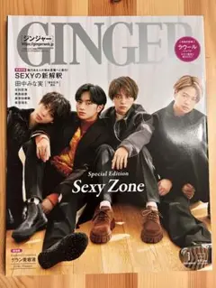 GINGER SexyZone 2022年1月号