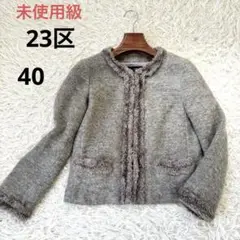 極美品　23区　ノーカラージャケット　モヘア混　グレー　40 ラメ　上品