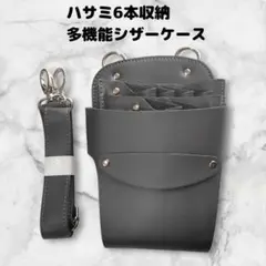 ハサミ6本収納　合皮シザーケース　ベルト付　美容師　理容師　グレー