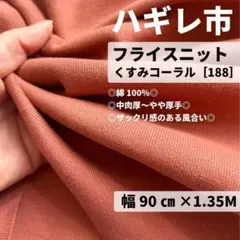 ◉ハギレ市◉［188-21］綿　フライスニット生地（くすみコーラル）★1.35M
