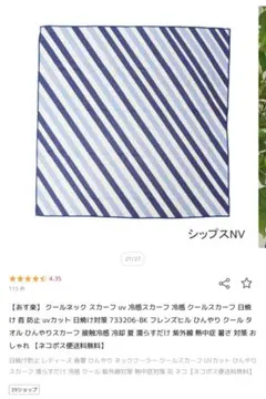 クールネック スカーフ uv 冷感スカーフシップスNV ストライプのサムネイル