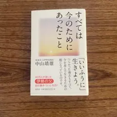 すべては今のためにあったこと 中山靖雄