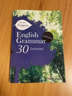 総合英語Evergreen English Grammar 30 Lessons