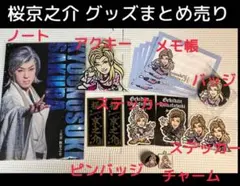 大衆演劇 劇団花吹雪 櫻京之介 グッズ ノート ステッカー キーホルダー メモ帳