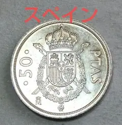 外国コイン スペイン硬貨 50PTAS硬貨【1983年】