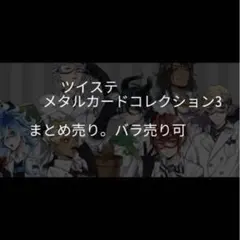 ツイステ メタルカードコレクション3 まとめ売り バラ売り可