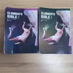 CLIMBER'S BIBLE クライマーズ・バイブル クライミング　書籍