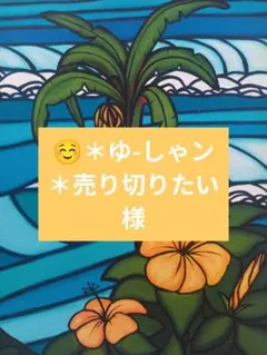 ☺️＊ゆ-しゃン＊売り切りたい様