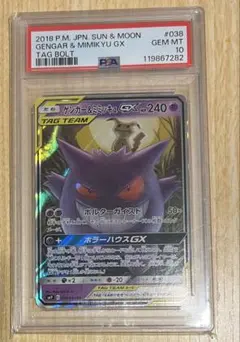 ゲンガー＆ミミッキュGX RR PSA10