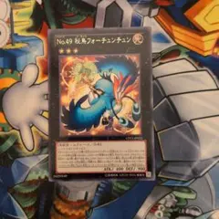 No.49秘鳥フォーチュンチュン　字レア　遊戯王