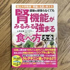 腎機能がみるみる強まる食べ方大全