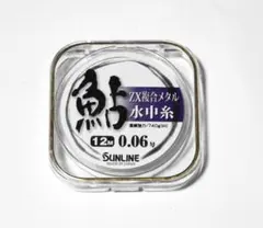 SUNLINE ZX複合メタル水中糸 12M 0.06号のサムネイル