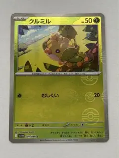 クルミル(モンスターボールミラー)【C】{001/086} [SV11W]のサムネイル