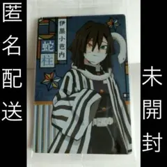 匿名 006 未開封 ウエハース 伊黒小芭内　鬼滅の刃　きめつ