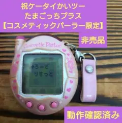 【動作確認済み】祝ケータイかいツーたまごっちプラス【コスメティックパーラー限定】