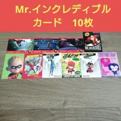【10枚セット】Mr.インクレディブル カード