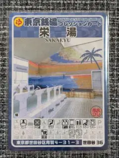 渋谷01 羽衣湯 東京銭湯コレクションカード 渋谷区 激レア廃盤 - メルカリ