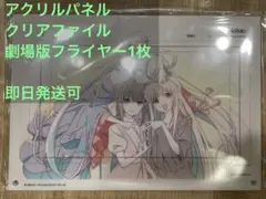 劇場限定　超かぐや姫！　ラフ原画　アクリルパネル　クリアファイル　フライヤー