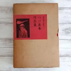 稀少初版】つげ義春作品集 現代漫画の発見1 青林堂 ねじ式 紅い花 劇画