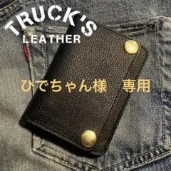 ひでちゃん様　専用