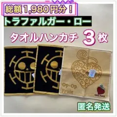 ONEPIECE トラファルガーロー　タオルハンカチ　3枚セット　新品タグ付き
