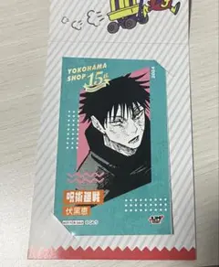 呪術廻戦　ジャンプショップ　横浜限定 ミニブロマイド 伏黒恵
