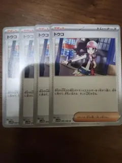 トウコ 4枚セット