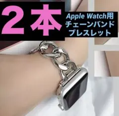 Apple Watch シルバー 42/44/45 チェーン ブレスレット　２本