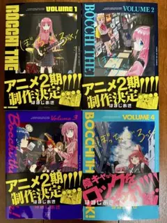 ぼっち・ざ・ろっく! 1巻〜4巻セット　芳文社きららコミックス【はまじあき】