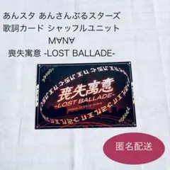 あんスタ あんさんぶるスターズ 歌詞カード M∀N∀ 喪失寓意