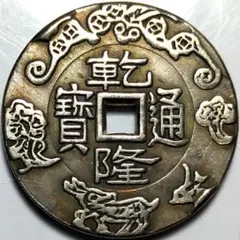 2026年最新】乾隆通の人気アイテム - メルカリ