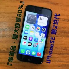 『準美品・最大容量80%』iPhoneSE 第2世代 64GB『シムフリー』