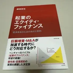 起業のエクイティ・ファイナンス 経済革命のための株式と契約