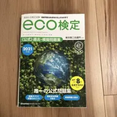 eco検定