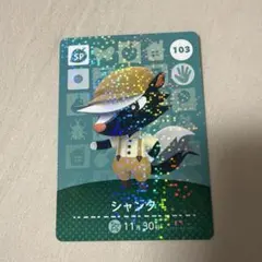 どうぶつの森 amiibo カード No.103 シャンク
