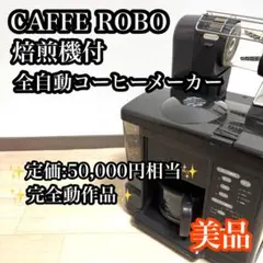 M4428 CAFFE ROBO（カフェロボ）TNK-101A2【未使用】 Yahoo!オークション - /// 希少 焙煎機付 自動コーヒーメーカー カフェ