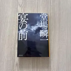 四柱推命学 五行推命 / 安田靖 / 東洋書院 - メルカリ