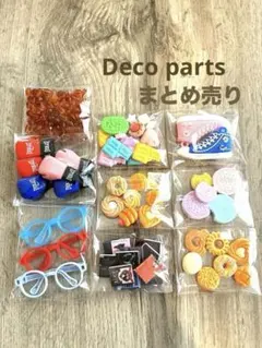 デコパーツ まとめ売り