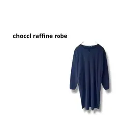 【ショコラフィネローブ】長袖　カットー　ワンピース　紺　M