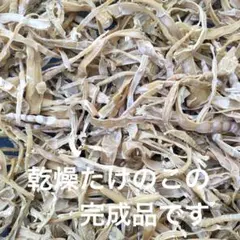 埼玉県産　乾燥真竹たけのこ (干したけのこ) 200g ¥1950のサムネイル