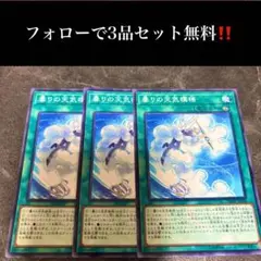 A2917 遊戯王　曇りの天気機構3枚セット