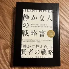 「静かな人」の戦略書