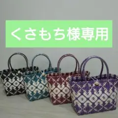 くさもち様専用】ハンドメイド プラカゴ バッグ 4点セット - メルカリ