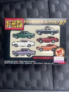 トミカ誕生記念コレクション'97 往年の名車復刻モデル - メルカリ