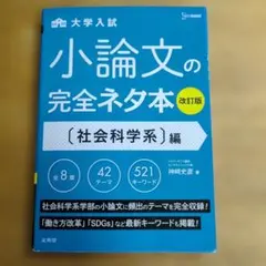 小論文の完全ネタ本 社会科学系編
