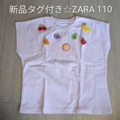 新品タグ付き☆ZARA サイズ110 ザラ キッズ